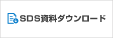 SDS資料ダウンロード"
